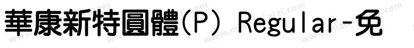 華康新特圓體(P) Regular字体转换